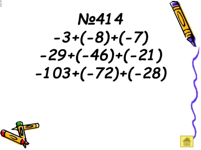 №414 -3+(-8)+(-7) -29+(-46)+(-21) -103+(-72)+(-28)