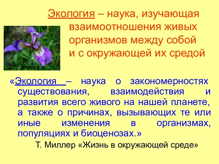 Экология – наука, изучающая взаимоотношения живых организмов между собой и