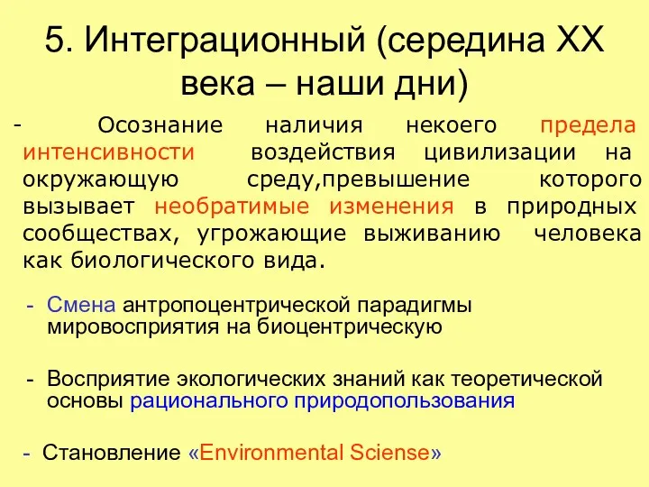 5. Интеграционный (середина XX века – наши дни) Смена антропоцентрической