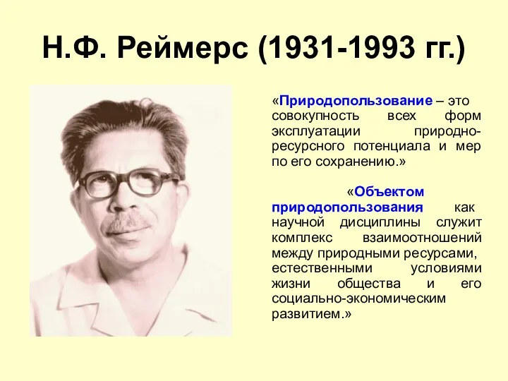 Н.Ф. Реймерс (1931-1993 гг.) «Природопользование – это совокупность всех форм