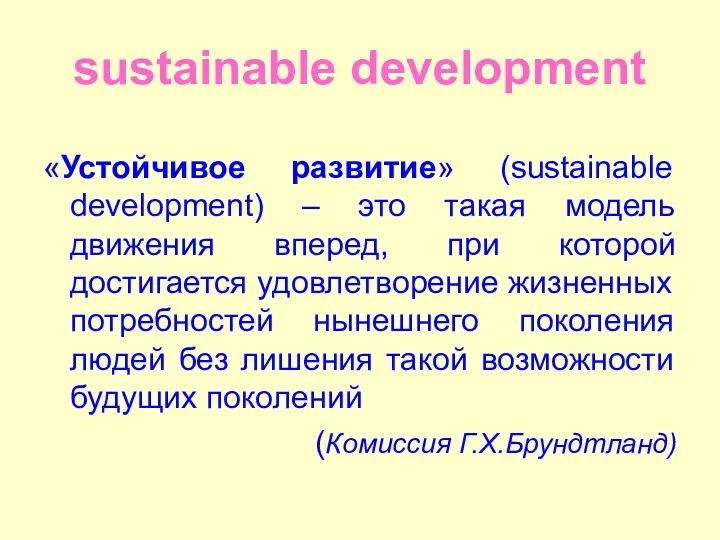 sustainable development «Устойчивое развитие» (sustainable development) – это такая модель