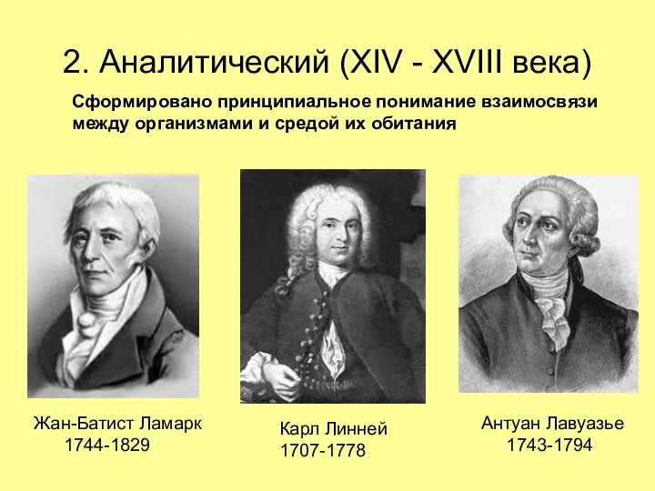 2. Аналитический (XIV - XVIII века)