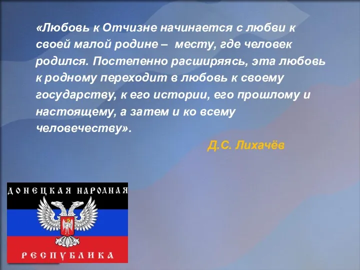 «Любовь к Отчизне начинается с любви к своей малой родине