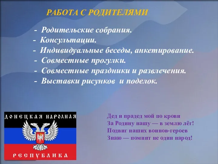 РАБОТА С РОДИТЕЛЯМИ Родительские собрания. - Консультации. - Индивидуальные беседы, анкетирование. Совместные прогулки.