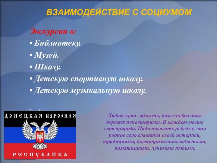 ВЗАИМОДЕЙСТВИЕ С СОЦИУМОМ Экскурсии в: • Библиотеку. • Музей. • Школу. • Детскую