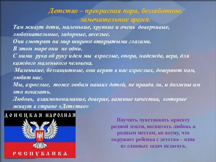 Там живут дети, маленькие, хрупкие и очень доверчивые, любознательные, задорные,