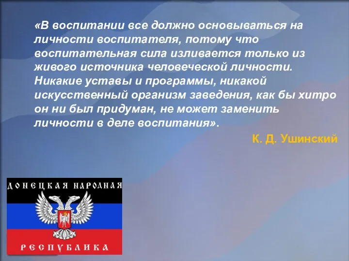 «В воспитании все должно основываться на личности воспитателя, потому что воспитательная сила изливается