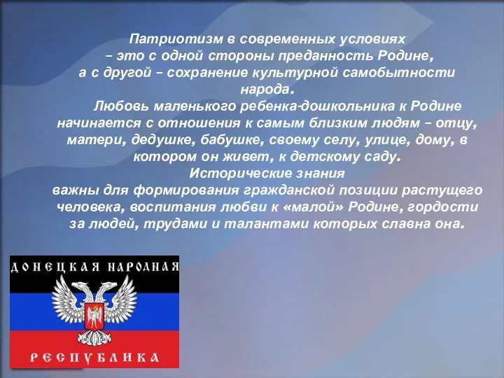 Патриотизм в современных условиях – это с одной стороны преданность Родине, а с