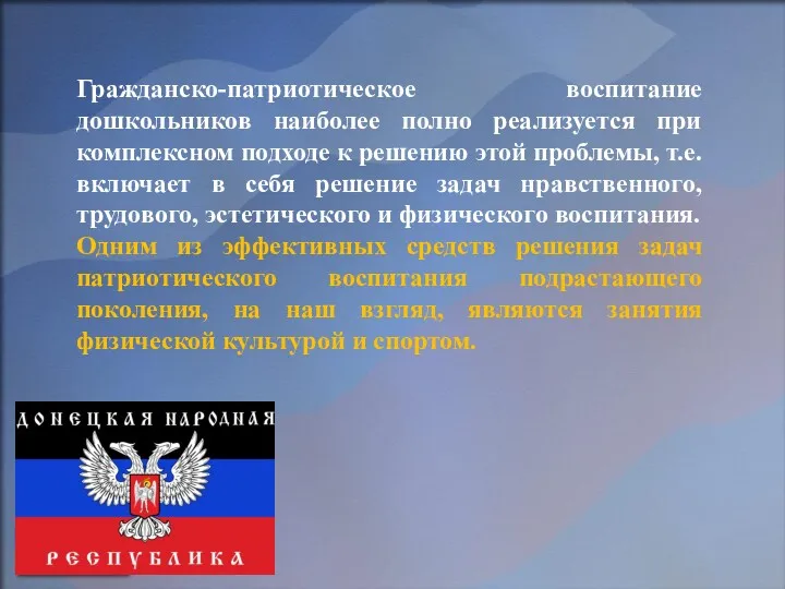 Гражданско-патриотическое воспитание дошкольников наиболее полно реализуется при комплексном подходе к решению этой проблемы,