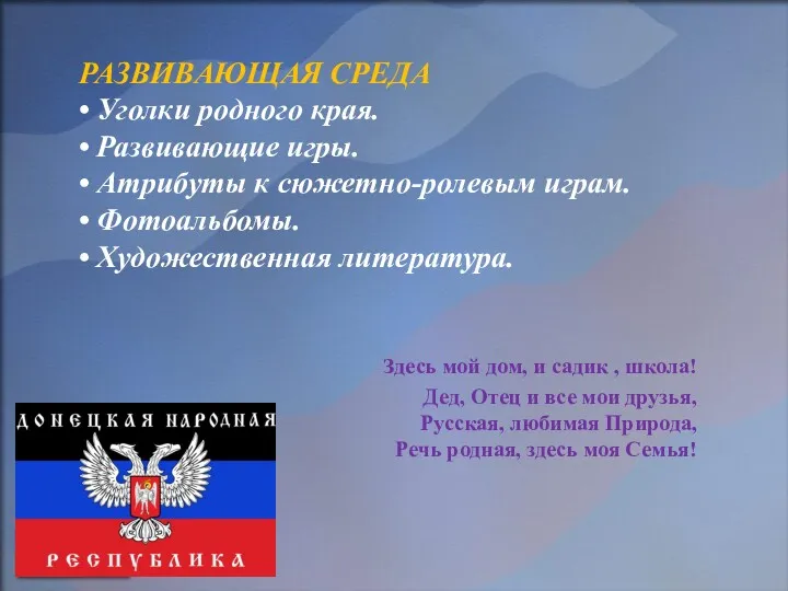 РАЗВИВАЮЩАЯ СРЕДА • Уголки родного края. • Развивающие игры. • Атрибуты к сюжетно-ролевым