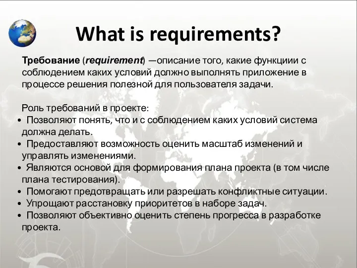 What is requirements? Требование (requirement) —описание того, какие функциии с