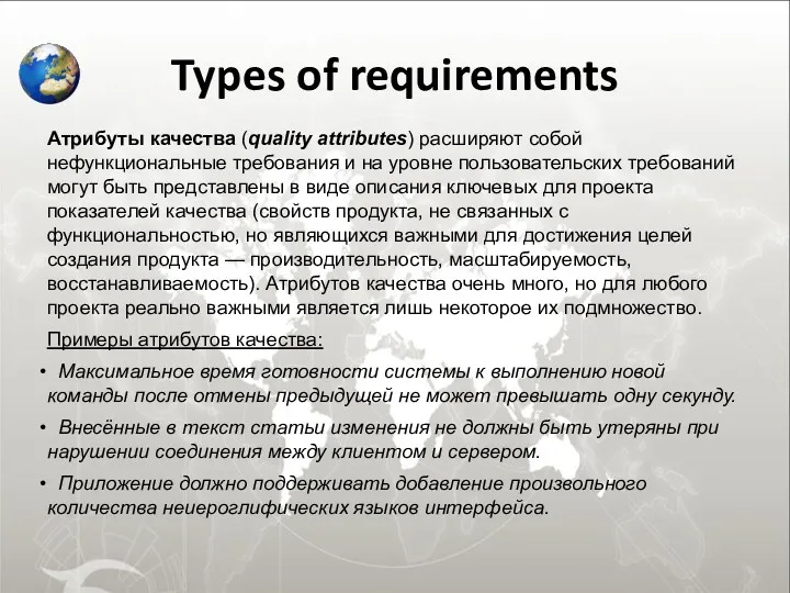 Types of requirements Атрибуты качества (quality attributes) расширяют собой нефункциональные