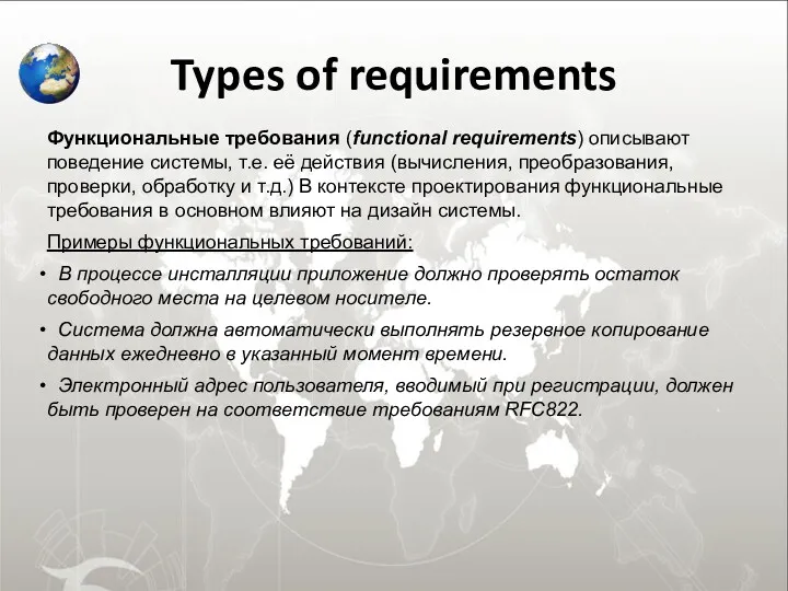 Types of requirements Функциональные требования (functional requirements) описывают поведение системы,