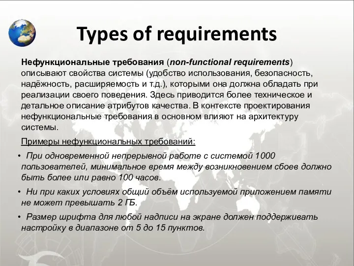 Types of requirements Нефункциональные требования (non-functional requirements) описывают свойства системы