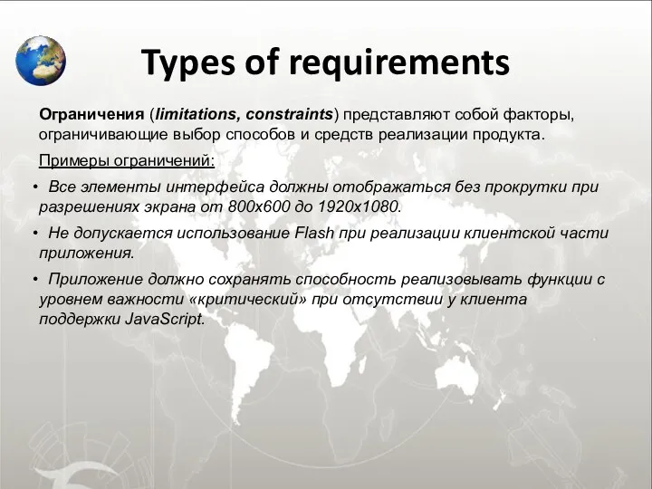 Types of requirements Ограничения (limitations, constraints) представляют собой факторы, ограничивающие