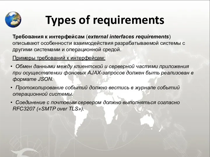 Types of requirements Требования к интерфейсам (external interfaces requirements) описывают