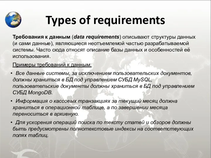 Types of requirements Требования к данным (data requirements) описывают структуры