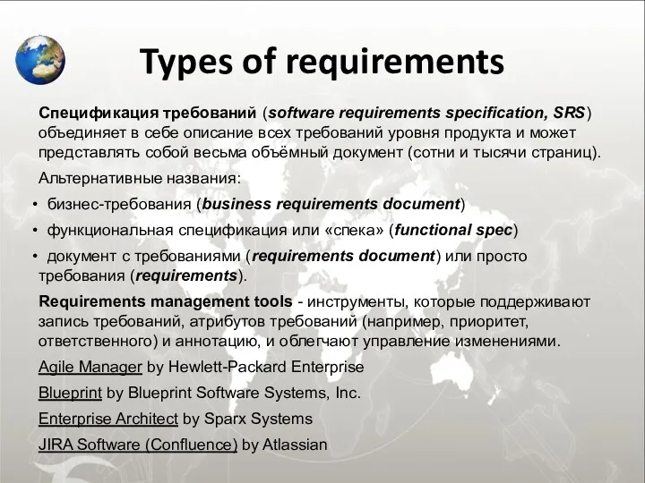 Types of requirements Спецификация требований (software requirements specification, SRS) объединяет