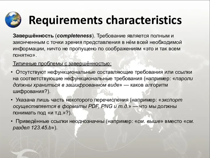 Requirements characteristics Завершённость (completeness). Требование является полным и законченным с