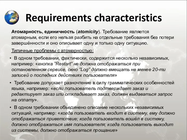 Requirements characteristics Атомарность, единичность (atomicity). Требование является атомарным, если его