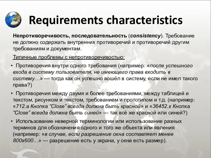 Requirements characteristics Непротиворечивость, последовательность (consistency). Требование не должно содержать внутренних