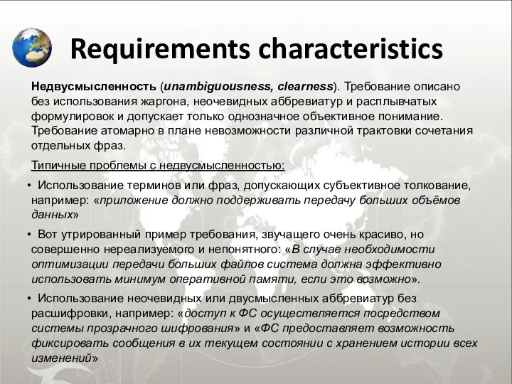 Requirements characteristics Недвусмысленность (unambiguousness, clearness). Требование описано без использования жаргона,