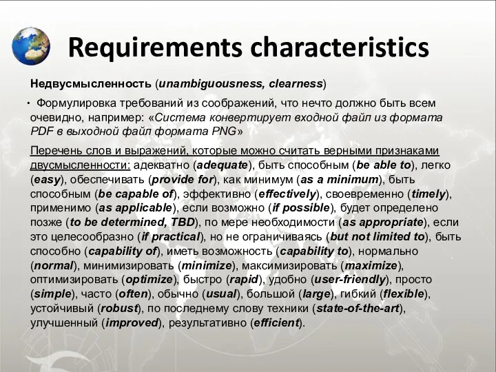 Requirements characteristics Недвусмысленность (unambiguousness, clearness) Формулировка требований из соображений, что