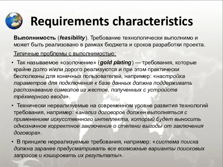 Requirements characteristics Выполнимость (feasibility). Требование технологически выполнимо и может быть