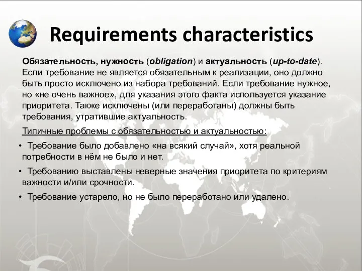 Requirements characteristics Обязательность, нужность (obligation) и актуальность (up-to-date). Если требование