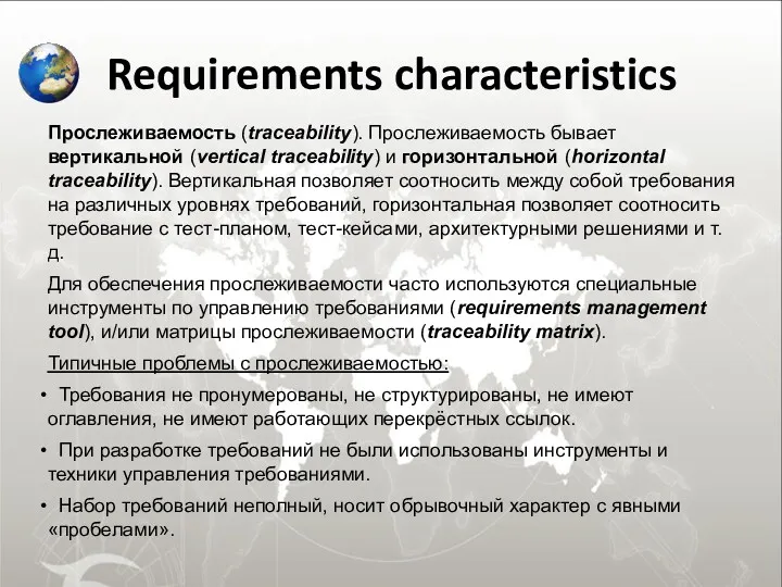 Requirements characteristics Прослеживаемость (traceability). Прослеживаемость бывает вертикальной (vertical traceability) и