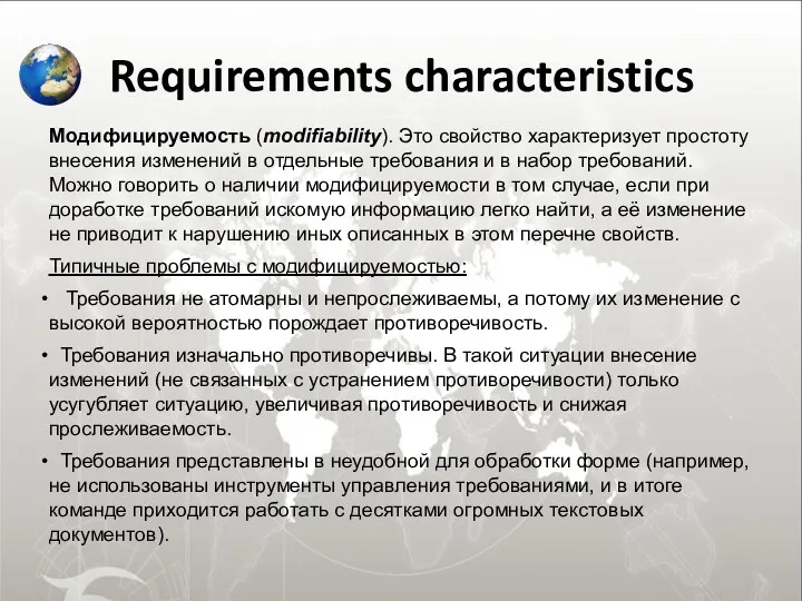 Requirements characteristics Модифицируемость (modifiability). Это свойство характеризует простоту внесения изменений