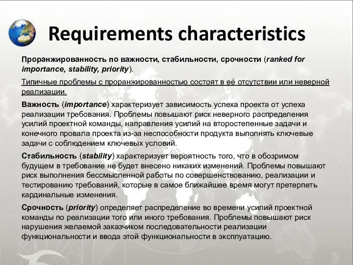 Requirements characteristics Проранжированность по важности, стабильности, срочности (ranked for importance,