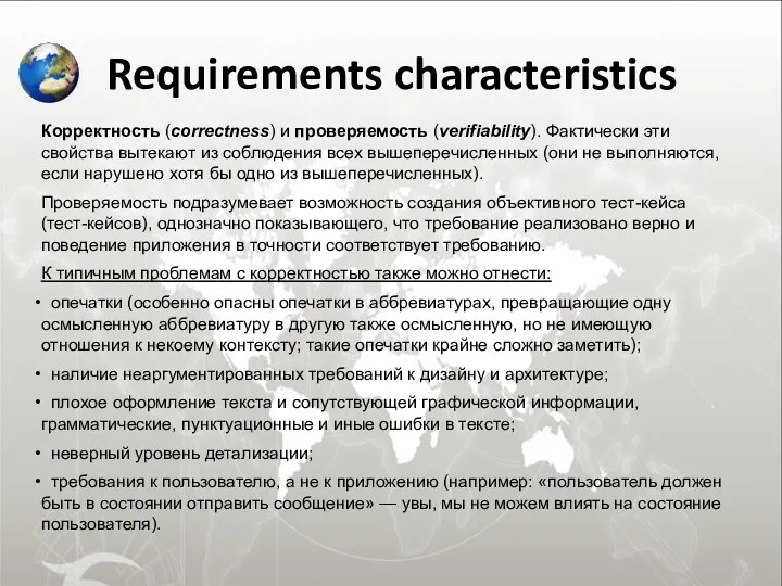 Requirements characteristics Корректность (correctness) и проверяемость (verifiability). Фактически эти свойства