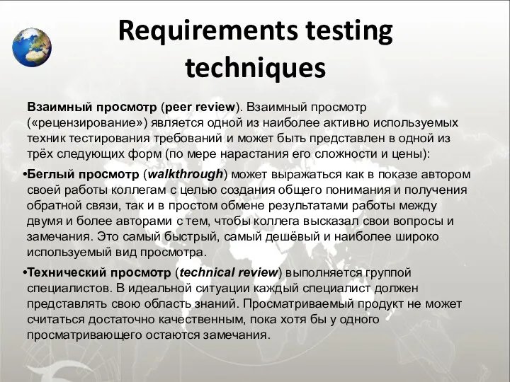 Requirements testing techniques Взаимный просмотр (peer review). Взаимный просмотр («рецензирование»)