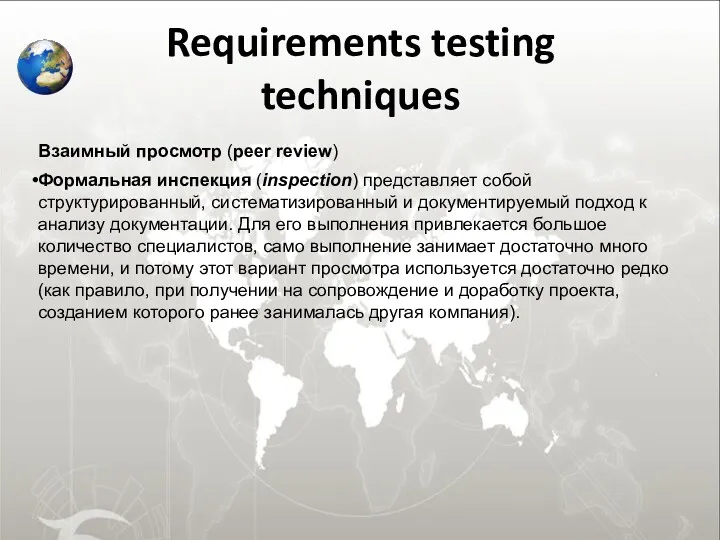 Requirements testing techniques Взаимный просмотр (peer review) Формальная инспекция (inspection)