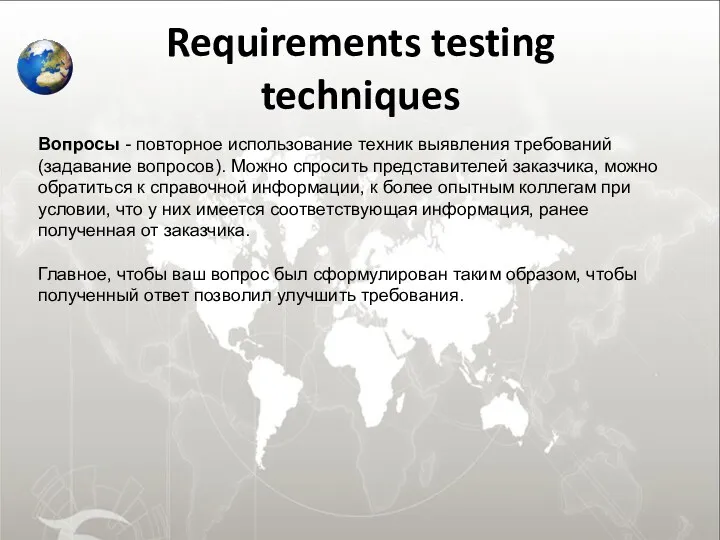 Requirements testing techniques Вопросы - повторное использование техник выявления требований