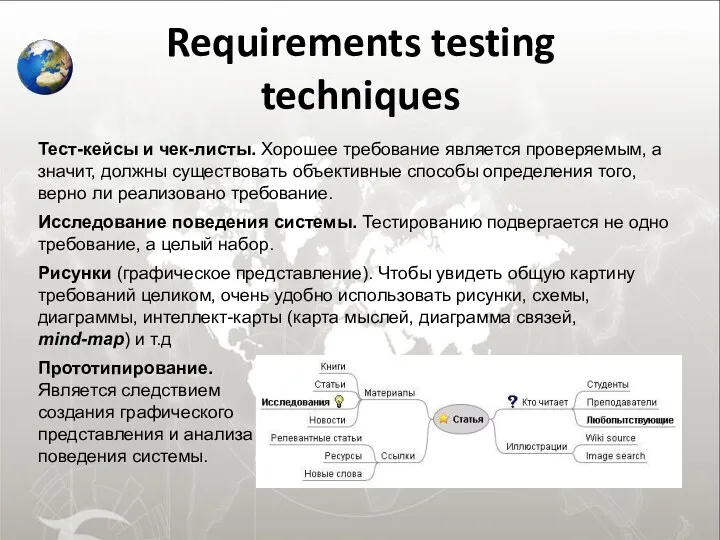 Requirements testing techniques Тест-кейсы и чек-листы. Хорошее требование является проверяемым,