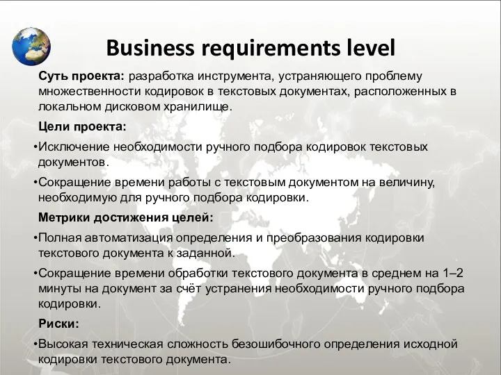 Business requirements level Суть проекта: разработка инструмента, устраняющего проблему множественности