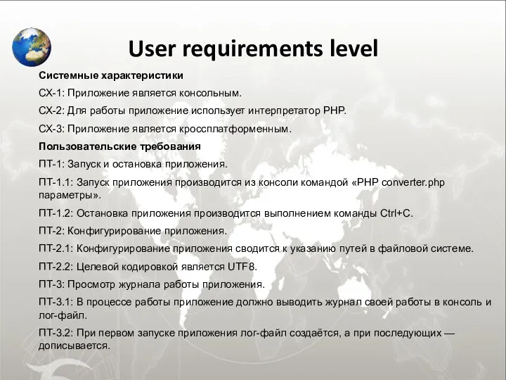 User requirements level Системные характеристики СХ-1: Приложение является консольным. СХ-2: