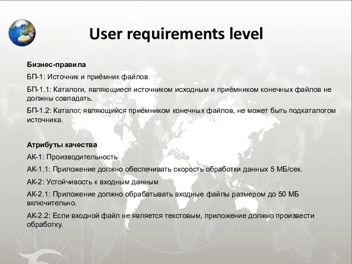 User requirements level Бизнес-правила БП-1: Источник и приёмник файлов БП-1.1: