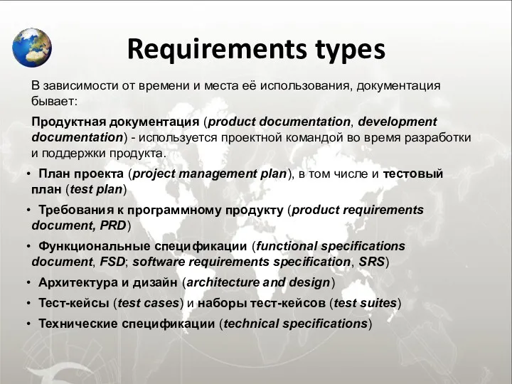 Requirements types В зависимости от времени и места её использования,