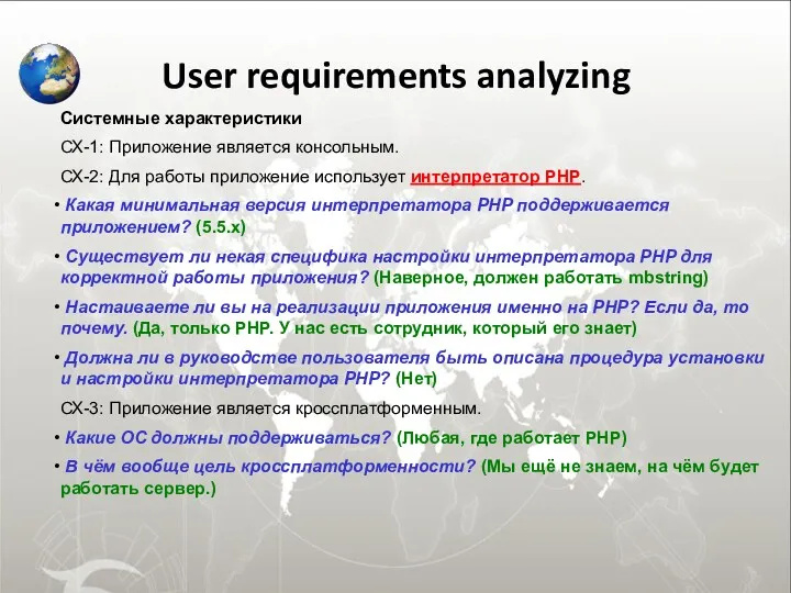 User requirements analyzing Системные характеристики СХ-1: Приложение является консольным. СХ-2: