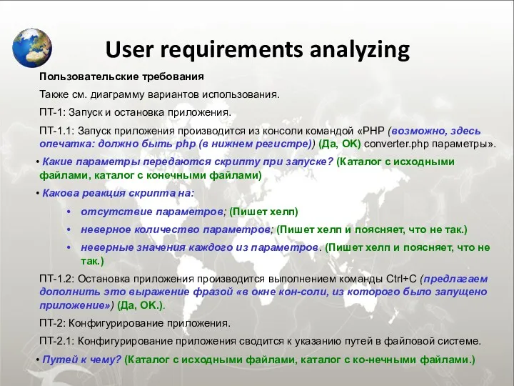 User requirements analyzing Пользовательские требования Также см. диаграмму вариантов использования.