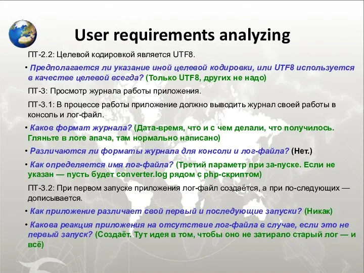 User requirements analyzing ПТ-2.2: Целевой кодировкой является UTF8. Предполагается ли