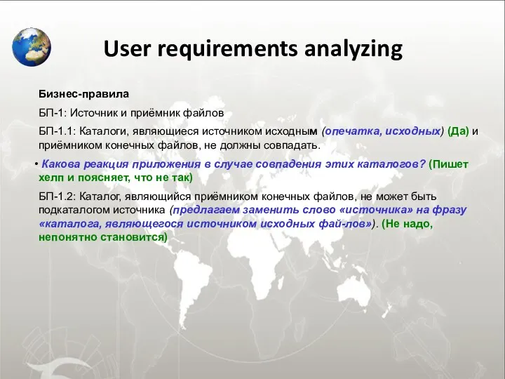 User requirements analyzing Бизнес-правила БП-1: Источник и приёмник файлов БП-1.1: