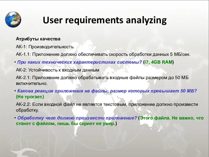 User requirements analyzing Атрибуты качества АК-1: Производительность АК-1.1: Приложение должно