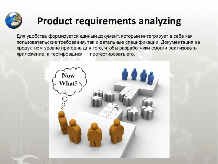 Product requirements analyzing Для удобства формируется единый документ, который интегрирует