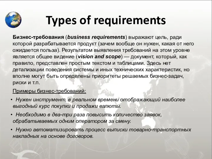 Types of requirements Бизнес-требования (business requirements) выражают цель, ради которой