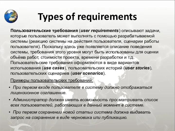 Types of requirements Пользовательские требования (user requirements) описывают задачи, которые