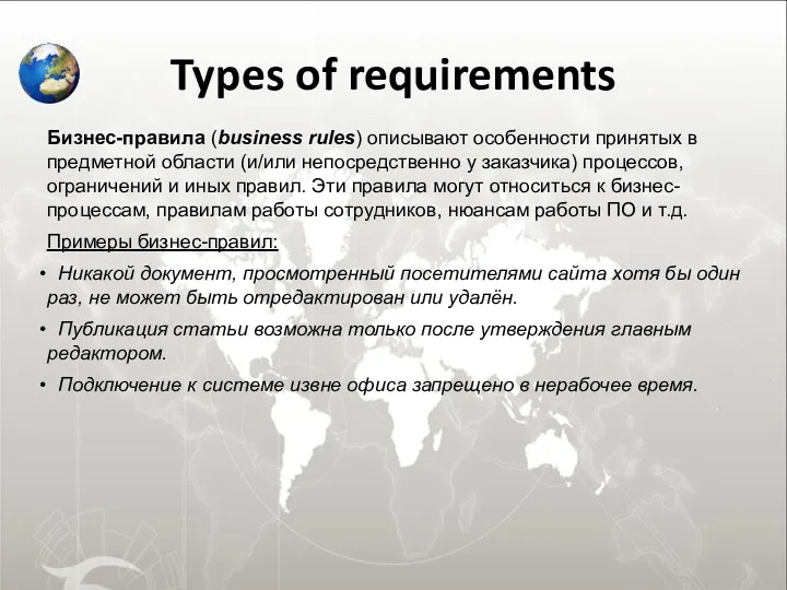 Types of requirements Бизнес-правила (business rules) описывают особенности принятых в